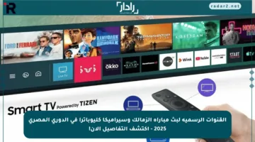 القنوات الرسمية لبث مباراة الزمالك وسيراميكا كليوباترا في الدوري المصري 2025 – اكتشف التفاصيل الآن!